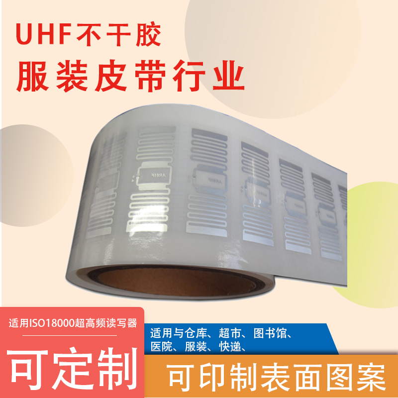 UHF超高频电子标签